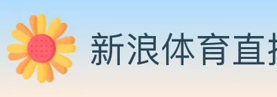 新浪体育直播 logo